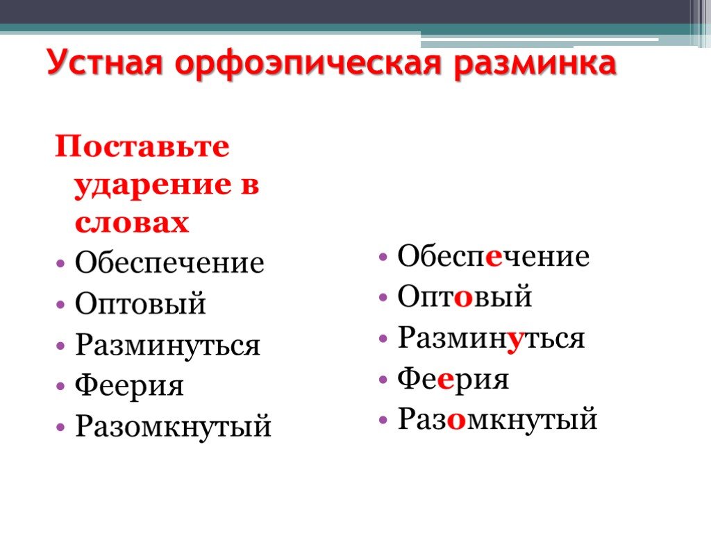 Ударение слова обеспечение. Орфоэпическая разминка. Ударение в слове обеспечение. Орфоэпическая разминка 9 класс. Сложные ударения.