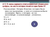 A13 В каком варианте ответа правильно указаны все цифры, на месте которых пишется одна буква Н? Рассказа(1)ая Петром Ильичом история была явно им выдума(2)а: у него и в помине не было назва(3)ого брата, о котором он так восхище(4)о и взволнова(5)о упоминал. 1) 1, 2 2) 3, 4, 5 3) 2, 3 4) 1, 2, 3, 4, 