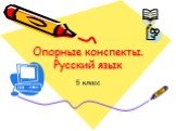 Опорные конспекты. Русский язык. 5 класс