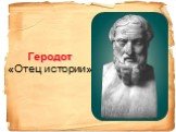 Геродот «Отец истории»