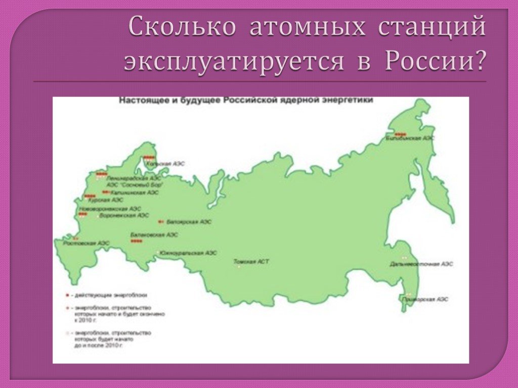 Сколько аэс в свердловской области. Атомные станции России на карте. Сколько атомных станций в России. Сколько атомных электростанций в России.