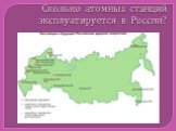 Сколько атомных станций эксплуатируется в России?