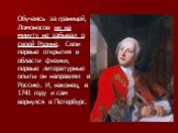 Обучаясь за границей, Ломоносов ни на минуту не забывал о своей Родине. Свои первые открытия в области физики, первые литературные опыты он направлял в Россию. И, наконец, в 1741 году и сам вернулся в Петербург.