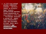 в 1752 году учёный увлёкся созданием мозаики – цветного стекла, из которого будет творить великолепные картины.. Самая знаменитая из них создана в 1764 году – "Полтавская баталия", в центре её – кумир, идеал Ломоносова – царь Пётр Великий, который также как и Ломоносов был образцом высоког