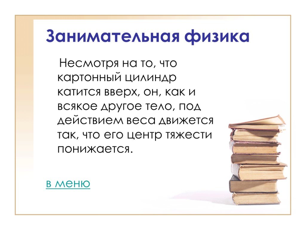 Занимательная физика 7. Занимательная физика презентация. Презентация по физике Занимательная физика. Физика это интересно. Занимательный доклад по физике.