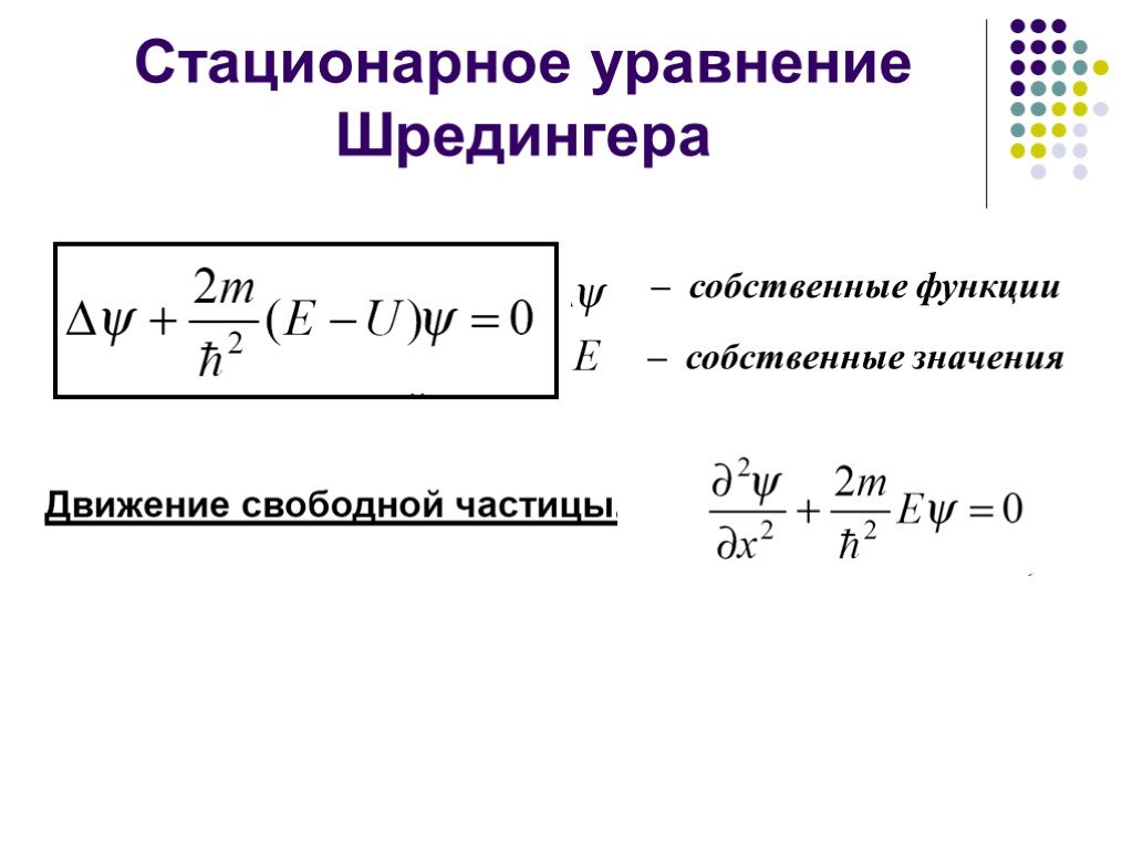 Стационарный физика. Стационарное уравнение Шредингера. Уравнение Шредингера стационарное уравнение Шредингера. Уравнение Шредингера для стационарных состояний формула. Стационарные состояния и стационарное уравнение Шредингера.