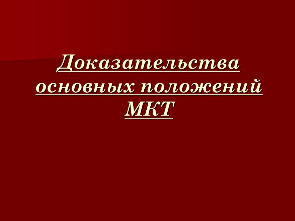 Доказательство основного. Основные положения молекулярно-кинетической теории. Доказательства положений МКТ. Доказательства основных положений МКТ. Главные доказательства МКТ.