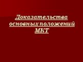 Доказательства основных положений МКТ