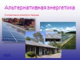 Солнечные электростанции. Альтернативная энергетика