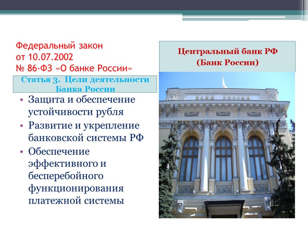 Фз о центральном банке. Центральный банк России закон. Презентация на тему финансы и кредит. Федеральный Центральный банк. Формирование ЦБ РФ.