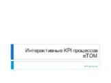 Интерактивные KPI процессов eTOM. Ф.В.Краснов