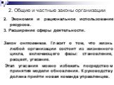 2. Экономия и рациональное использование ресурсов. 3. Расширение сферы деятельности. Закон онтогенеза. Гласит о том, что жизнь любой организации состоит из жизненного цикла, включающего фазы: становление, расцвет, угасание. Этап угасания можно избежать посредством принятия модели обновления. К руков