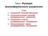 Тема: Функции внутрифирменного управления. План: Содержание функций управления; Назначение основных функций внутрифирменного управления; Содержание и задачи внутрифирменного планирования; Организационные формы внутрифирменного планирования