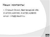 Наши контакты: г. Старый Оскол, Белгородской обл. 8 (4725) 428180; 8 (4725) 426059 email: info@intex31.ru