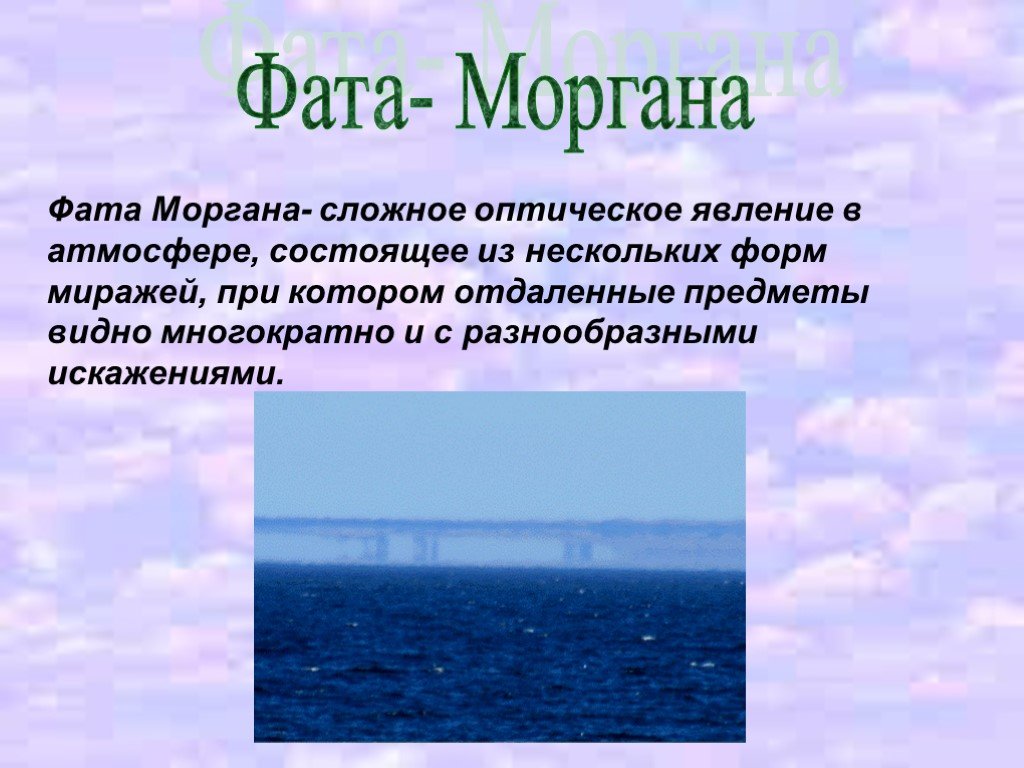 Фата моргана природное. Атмосферное явление фата-Моргана. Фата Моргана явление. Фата Моргана оптическое явление. Оптические явления в атмосфере фата-Моргана.