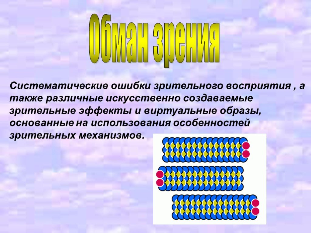 Систематическое зрение. Ошибка зрительного восприятия. Визуальная ошибка. Систематическая ошибка. Оптическая иллюзия доклад миражи.