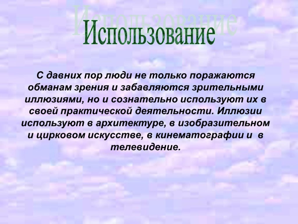 С давних пор. Актуальность проекта оптические иллюзии. Проект на тему оптическая иллюзия актуальность. Применение миражей. Мираж обман зрения.