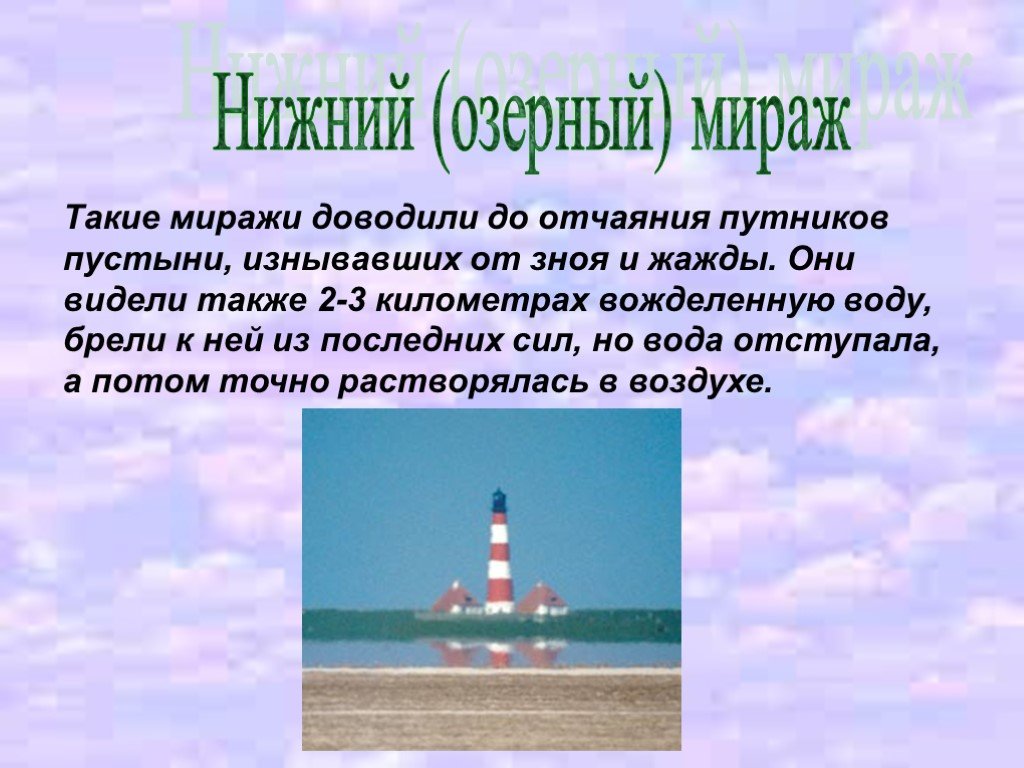 Описание миражей. Миражи презентация. Презентация на тему миражи. Нижний Мираж. Доклад на тему Мираж.