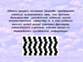 Однако процесс познания природы зрительных иллюзий осложняется тем, что причины большинства зрительных иллюзий носят множественный характер, т. е. эти иллюзии вносят вклад целый комплекс факторов, относящихся к разным этапам процесса переработки зрительной информации.