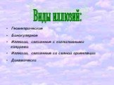 Виды иллюзий: Геометрические Бинокулярное Иллюзии, связанные с когнитивными конурами Иллюзии, связанные со сменой ориентации Динамически