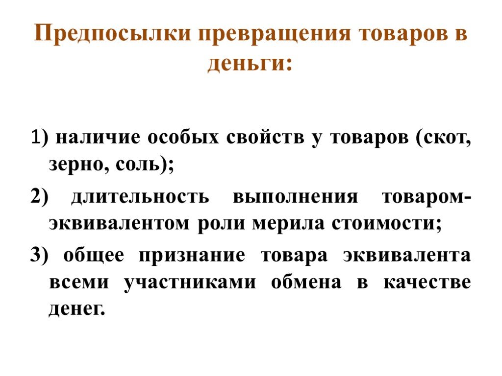 Наличие специальный. Перечислите условия превращения товара в деньги. Превращение денег. Этапы превращения денег. Роль эквивалента.