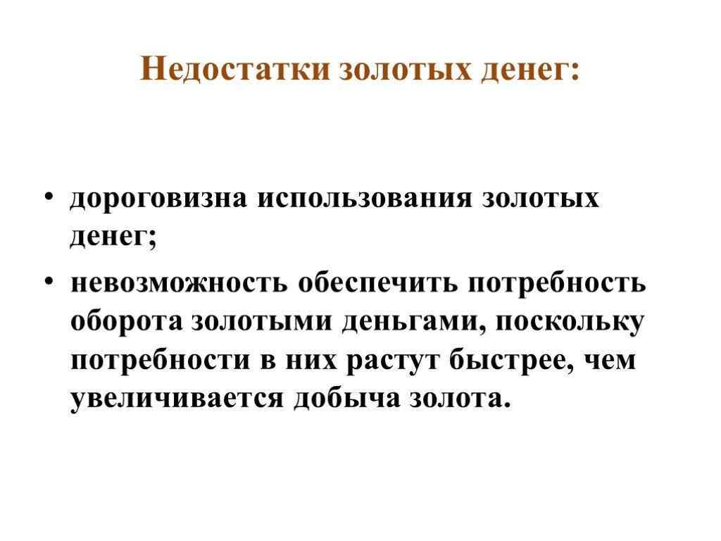 Поскольку денег. Функции золотых денег. Преимущества и недостатки золотых денег. Недостатки золота как денег.