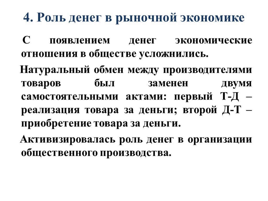 План роль денег в рыночной экономике