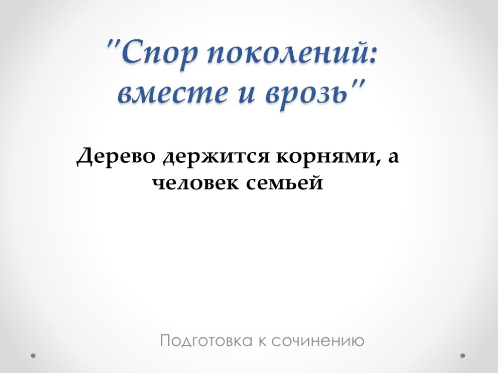 Спор поколений сочинение. Дерево держится корнями а человек семьей сочинение. Беседа спор поколений вместе или врозь. Споры поколений о Музыке.