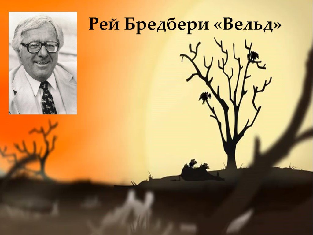 Вельд читать. Вельд Рэй Брэдбери иллюстрации. Рассказ Рэй Брэдбери Вельд. Что такое Вельд в рассказе Брэдбери. Рэй Брэдбери Вельд герои.