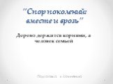 "Спор поколений: вместе и врозь". Подготовка к сочинению. Дерево держится корнями, а человек семьей