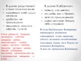 В доме родителей: В доме Кабанихи: « точно птичка на воле» «маменька в ней души не чаяла» «работать не принуждали» «вышивала, ходила в церковь, гуляла». «завяла, как цветок» «от любви вас и бранят» «все по принуждению» «меня не станет бояться, тебя и подавно». В доме родителей Катерина чувствовала с