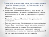 Семья - это та первичная среда, где человек должен учиться творить добро. Сухомлинский В. А. Б.Екимов «Ночь исцеления» Добротой и лаской можно исцелить бабу Дуню: « И придет исцеление». Чуткость, внимательность, забота мальчика сделали то, чего не смогли сделать врачи и взрослые. Исцелился и Гриша. 