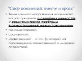 Темы данного направления нацеливают на рассуждение о семейных ценностях, о различных гранях проблемы взаимоотношений между поколениями: психологической, социальной, нравственной и т.п. (с опорой на произведения отечественной и мировой литературы).