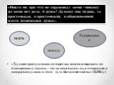 «Никто ни про что не спрашивал меня - никому до меня нет дела. А душа? Да кому она нужна, та простенькая, в простенькой, в обыкновенной плоти ютившаяся душа». «Худшее преступление, которое мы можем совершить по отношению к людям , - это не ненавидеть их, а относиться к ним равнодушно; в этом – суть 