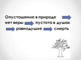 Опустошение в природе нет веры пустота в душах равнодушие смерть