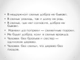 В недружной семье добра не бывает. В семье разлад, так и дому не рад. В семье, где нет согласия, добра не бывает. Намеки да попреки — семейные пороки. Не будет добра, коли в семье вражда. Человек без братьев и сестер — одинокое дерево. Человек без семьи, что дерево без плодов.