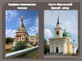 Серафимо-Алексеевская часовня. Свято-Никольский Казачий собор