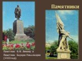 Памятники. Памятник В. И. Ленину и Памятник Борцам Революции (1923 год)