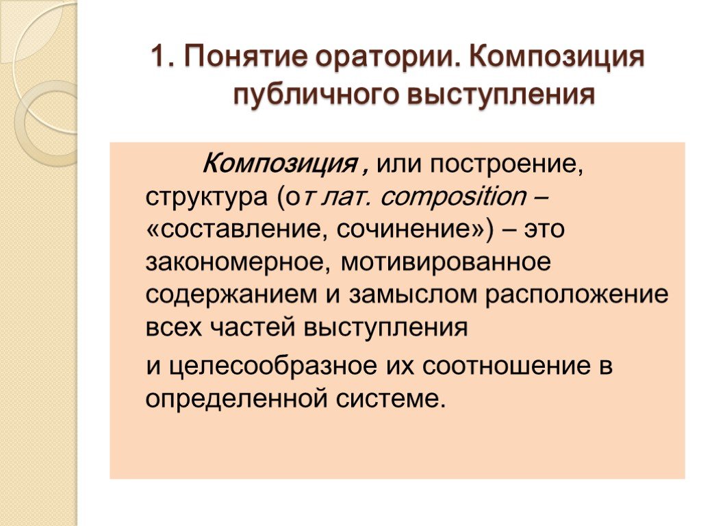 Композиция речи. Композиция выступления. Композиция публичной речи. Понятие оратории. Композиция публичного выступления..