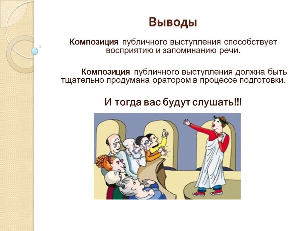 Оратория мастерство публичного выступления принципы подготовки к публичной речи презентация