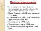 Негіз қалаушы құжаттар. Еуропадағы қауіпсіздік және ынтымақтастық жөніндегі кеңестің қорытынды актісі, 1975 жыл. Жаңа Еуропа үшін Париж хартиясы, 1990 жыл. Еуропадағы кәдуілгі қарулы күштер туралы шарт, 1990 жыл. Бонн құжаты, 1990 жыл. Копенгаген құжаты, 1990 жыл. Еуропа қауіпсіздігі хартиясы, 1999 