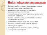 Негізгі міндеттер мен мақсаттар. Бірінші «себет» немесе әскери-саяси өлшем: қаруланудың таралуын бақылау; жанжалдардың алдын алу жөніндегі дипломатиялық күш-жігер; сенімді қарым-қатынас құру және қауіпсіздік жөніндегі шаралар. Екінші «себет» немесе экономикалық және экологиялық өлшем: экономикалық-э