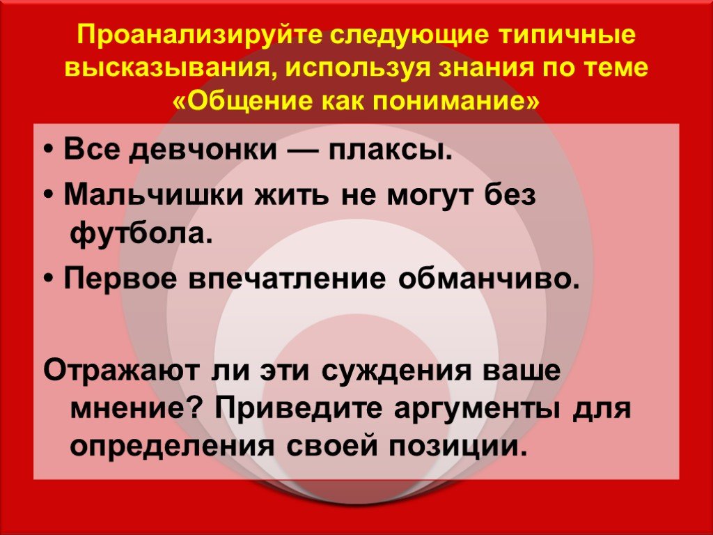 Проанализируйте следующий код. Общение как понимание. Первое впечатление обманчиво Аргументы. Первое впечатление о человеке обманчиво цитаты. Общение как восприятие цитаты.