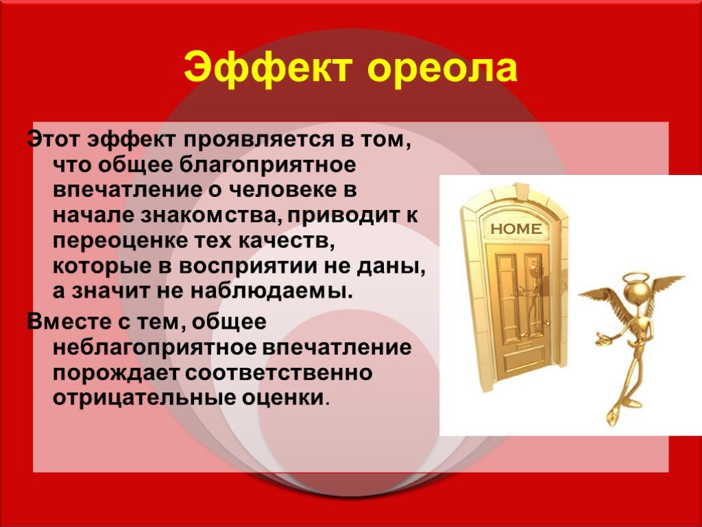 Эффект ореола. Эффект ореола проявляется в психологии. В чем проявляется эффект ореола. Эффект ореола предполагает.