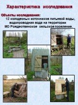 Объекты исследования: 12 колодезных источников питьевой воды, водопроводная вода на территории МО Рождественское сельское поселение.