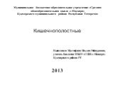 Муниципальное бюджетное образовательное учреждение «Средняя общеобразовательная школа с.Маскара» Кукморского муниципального района Республики Татарстан. Кишечнополостные Выполнила Мустафина Ильзия Райнуровна, учитель биологии МБОУ «СОШ с.Маскара» Кукморского района РТ 2013