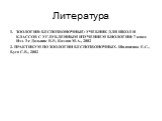 Литература. ЗООЛОГИЯ: БЕСПОЗВОНОЧНЫЕ: УЧЕБНИК ДЛЯ ШКОЛ И КЛАССОВ С УГЛУБЛЕННЫМ ИЗУЧЕНИЕМ БИОЛОГИИ: 7 класс Изд. 3-е Дольник В.Р., Козлов М.А., 2002 2. ПРАКТИКУМ ПО ЗООЛОГИИ БЕСПОЗВОНОЧНЫХ. Шалапенок Е.С., Буга С.В., 2002