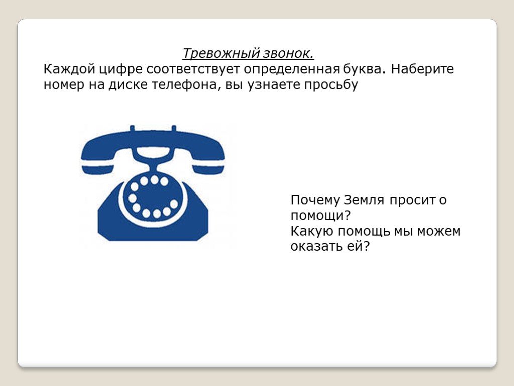 Прибавь номер. Дисковый телефон с буквами для чего. Телефонный диск с буквами. Зачем буквы на дисковом телефоне. Дисковый телефон с буквами как пользоваться.