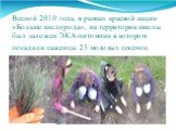 Весной 2010 года, в рамках краевой акции «Больше кислорода», на территории школы был заложен ЭКА-питомник в котором посадили саженцы 25 молодых сосенок.
