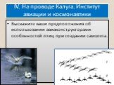 IV. На проводе Калуга. Институт авиации и космонавтики. Выскажите ваши предположения об использовании авиаконструкторами особенностей птиц при создании самолета.